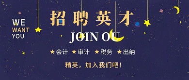 春招招聘大气审计会计招聘公众号封面
