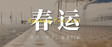 春运摄影图简约公众号封面首图