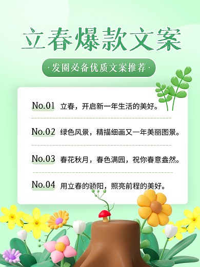 立春爆款文案推荐宣传创意3d小红书
