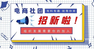 社团招新蓝色简约电商横版海报	