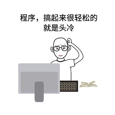 创意简约搞笑程序员秃头表情包