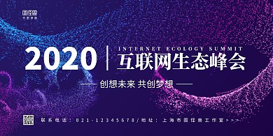 蓝紫科技互联网生态峰会科技大屏幕背景图	