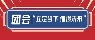 微信公众号首图团会红色简约公众号首图