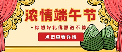浓情端午节促销活动国潮公众号封面