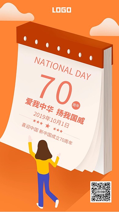 新中国成立70周年日历手机海报