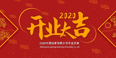 红色喜庆中国风开业庆典展板