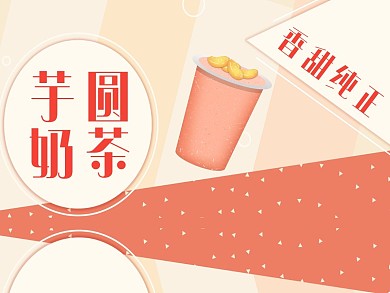 芋圆奶茶餐饮红色简约美团主图