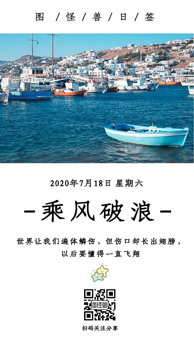 浅色清新摄影分享乘风破浪日签