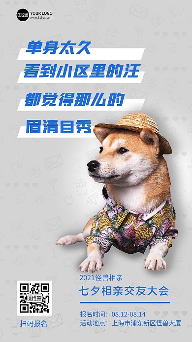 七夕相亲单身狗活动创意蓝色手机海报