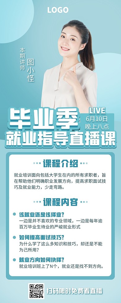 毕业季就业指导培训班直播宣传营销长图