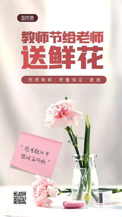 简约大气清新教师节鲜花促销摄影图海报