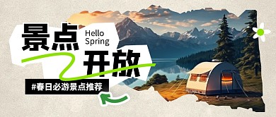 春日出游景区景点推荐公众号首图封面