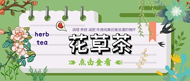花草茶 公众号封面 简约