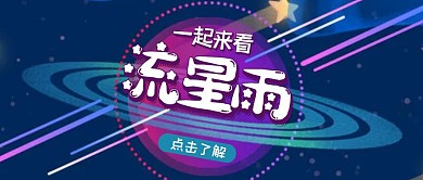 一起来看流星雨卡通星球宣传公众号首图