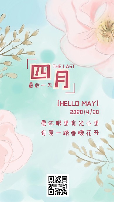 2020蓝色清新4月最后一天