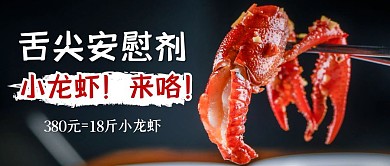 餐饮美食小龙虾特惠公众号封面