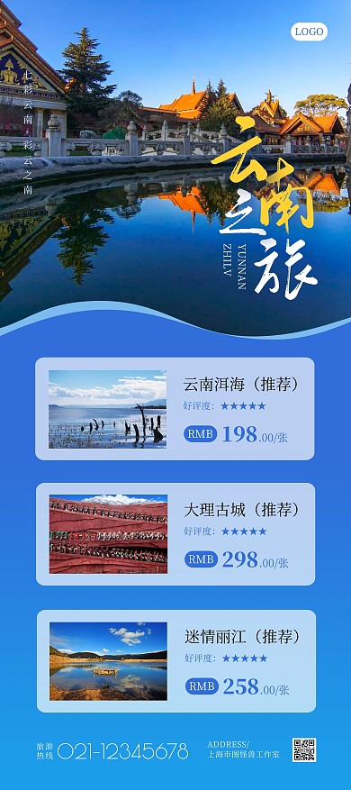 云南旅游摄影图蓝色简约展架	