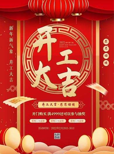 红色大气简约风开工大吉特惠宣传海报