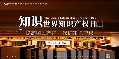 2021世界知识产权日展板