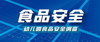 幼儿园食品安全简约蓝色公众号封面