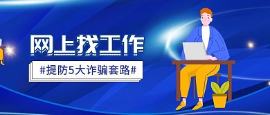 网上找工作防诈骗公众号封面