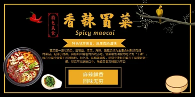 冒菜店香辣冒菜黑色黄色美食横版海报