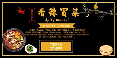 冒菜店香辣冒菜黑色黄色美食横版海报