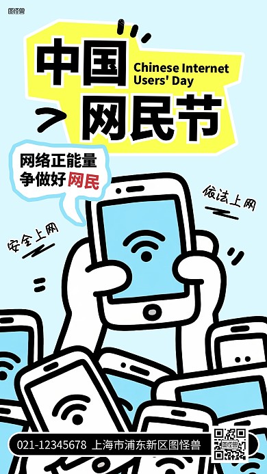 中国网民节线条卡通社群手机海报