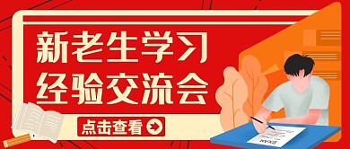 公众号封面新老生学习经验交流会