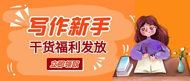 写作新手福利发放卡通首图