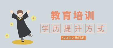 教育培训学历提升公众号封面