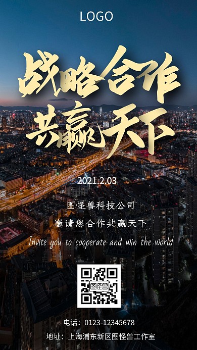 图怪兽原创寻找战略合作海报