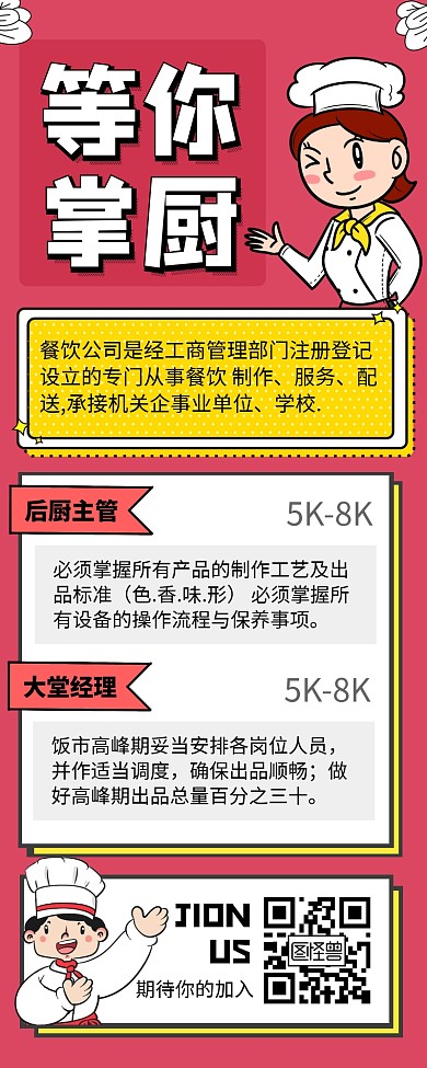 粉色简约风等你掌厨餐饮招聘长图