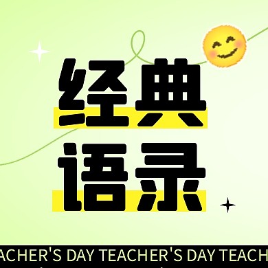 教师节老师们说过的经典语录公众号封面次图