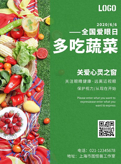 全国爱眼日多吃蔬菜宣传海报