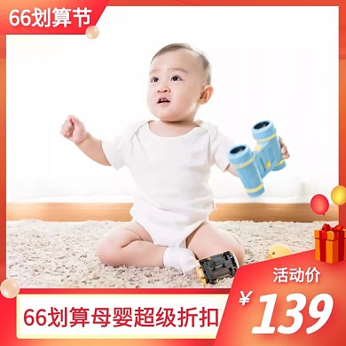 66划算节母婴促销活动创意主图直通车