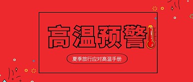 红色插画扁平暑期旅行高温预警公众号封面