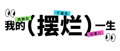 摆烂放弃躺平时事热点热词创意公众号首图
