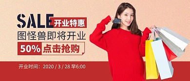 即将开业公众号封面通用购物