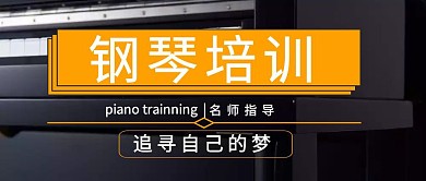   钢琴培训钢琴班招生黑简约公众号封面