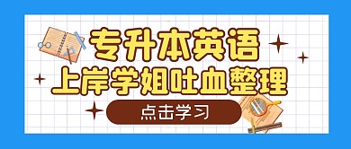 专升本英语学习整理公众号封面首图