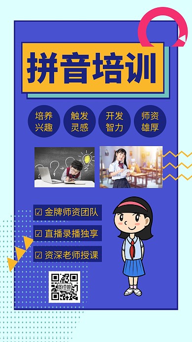 幼小衔接拼音宣传招生手机海报