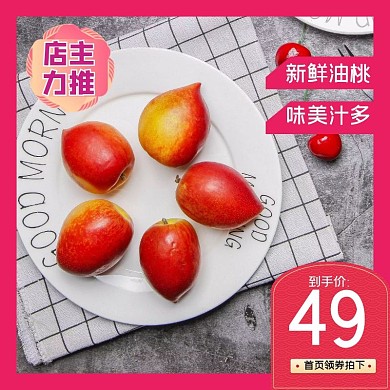 粉色油桃水果电商主图直通车