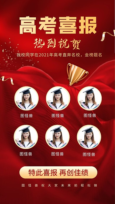 高考喜报红色喜庆学校通知手机海报
