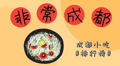 成都小吃排行榜