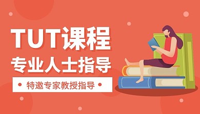 i课程tut分析解读特邀专家课程封面