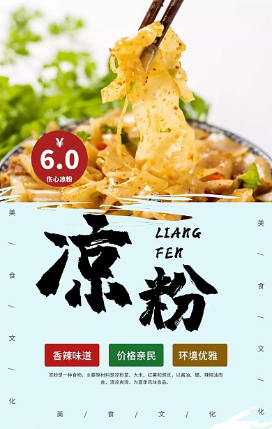 特色美食凉粉手机海报