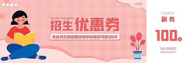 培训学校招生粉色扁平风优惠券