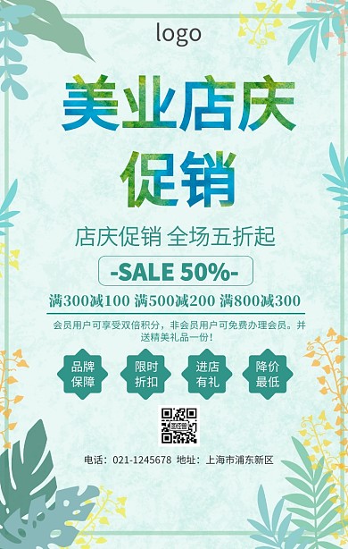 美业店庆海报