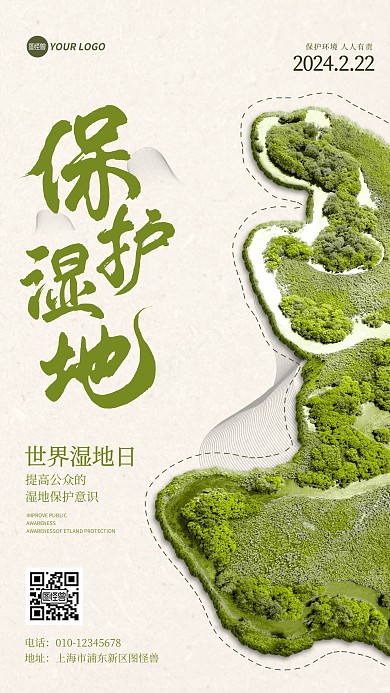 世界湿地日宣传手机海报